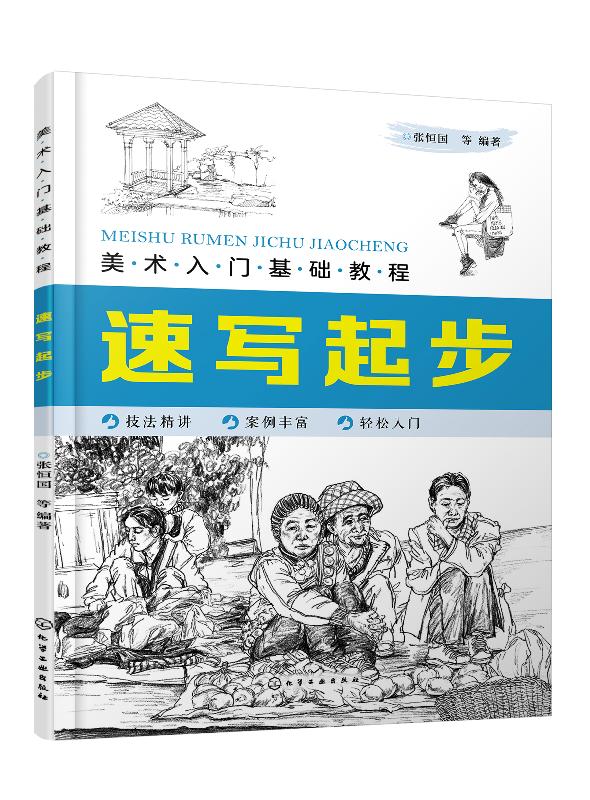 美术入门基础教程——速写起步 张恒国 化学工业出版社9787122365422
