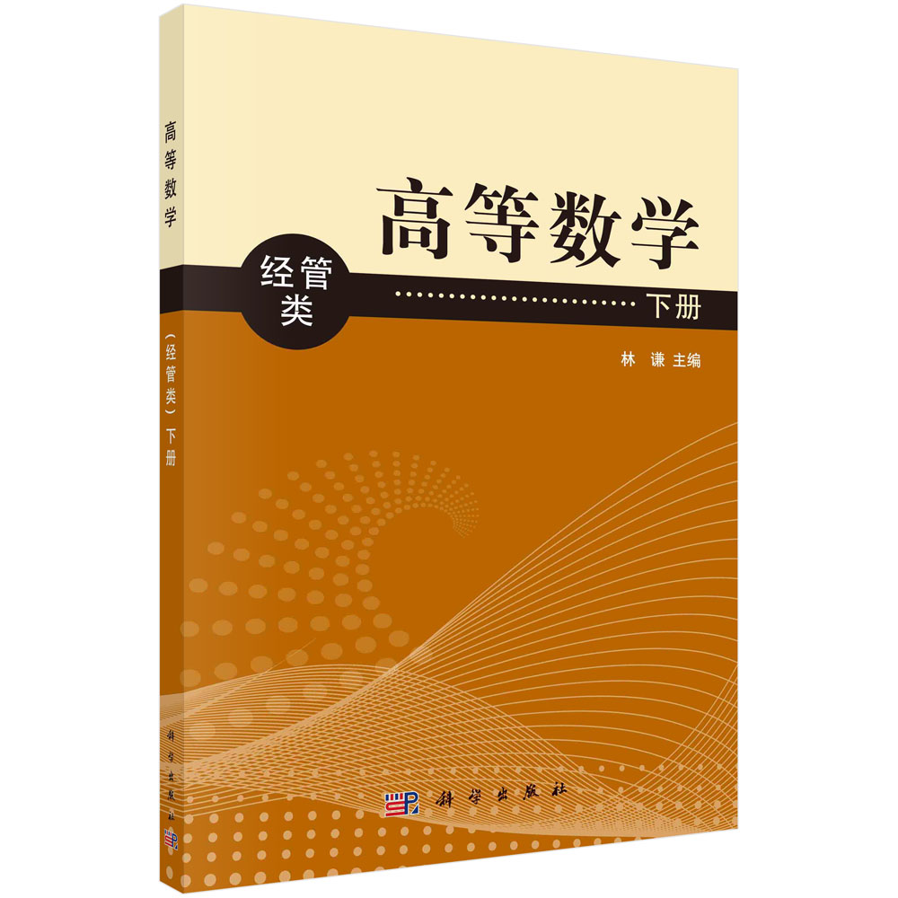 高等数学（经管类）下册 普通高等教育十二五规划教材 林谦 科学出版社 9787030363015