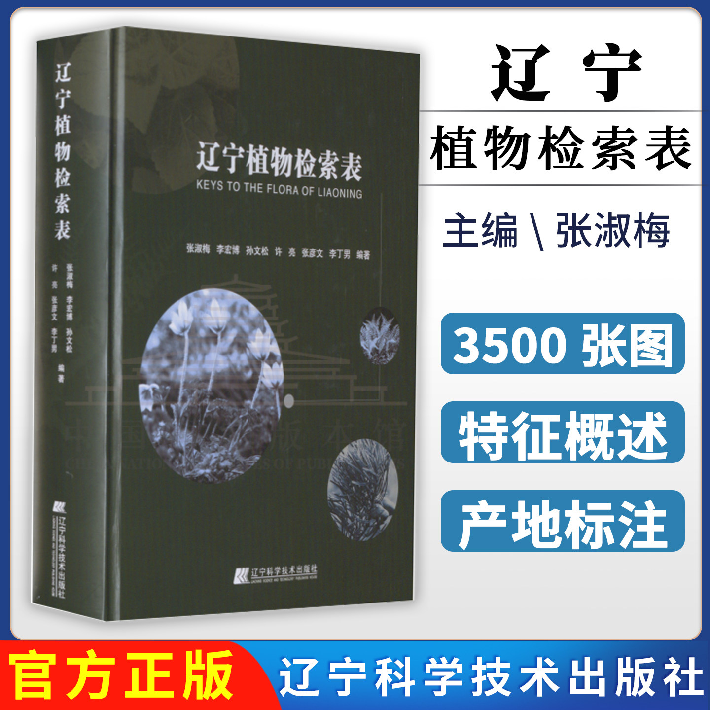 辽宁植物检索表 张淑梅编著 辽宁科学技术出版社
