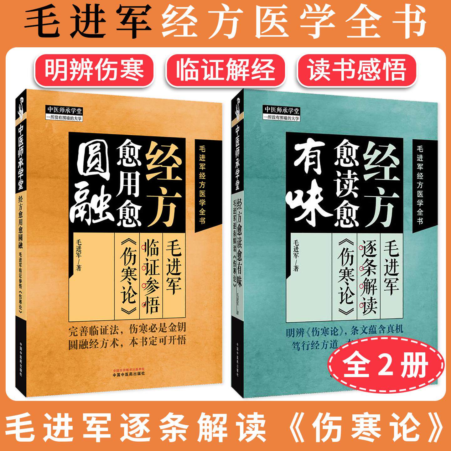 【全2册】毛进军经方医学全书 经方愈用愈圆融 : 毛进军临证参悟《伤寒论》+经方愈读愈有味 : 毛进军逐条解读《伤寒论》