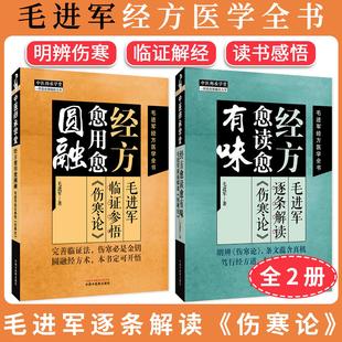 经方愈用愈圆融 毛进军经方医学全书 毛进军临证参悟 伤寒论 毛进军逐条解读 经方愈读愈有味 全2册