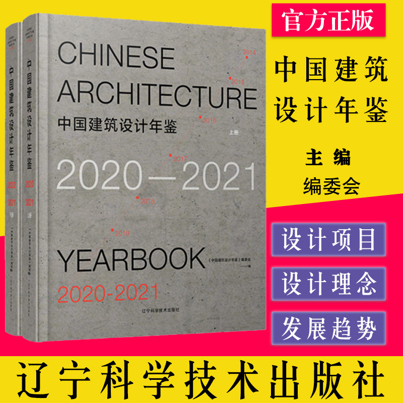 中国建筑设计年鉴2020-2021上下册 《中国建筑设计年鉴》编委会 建筑设计行业结构 辽宁科学技术出版社 9787559118417