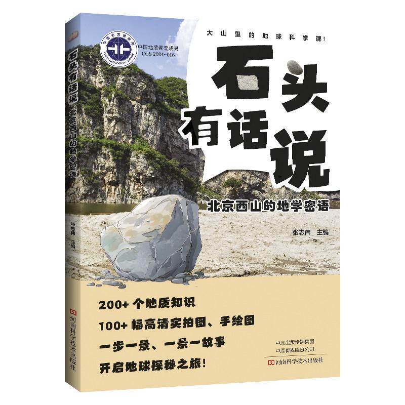 石头有话说 北京西山的地学密语9787572522062河南科学技术出版社