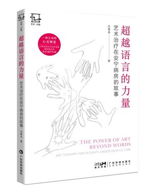 超越语言的力量:艺术治疗在安宁病房的故事 心理疗愈艺术治疗 心理创伤疗愈 艺术治疗困境  吕素贞 广东科出版社9787535981530
