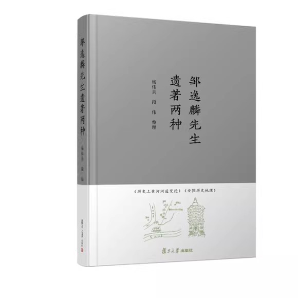 邹逸麟先生遗著两种 邹逸麟 复旦大学出版社 9787309167115