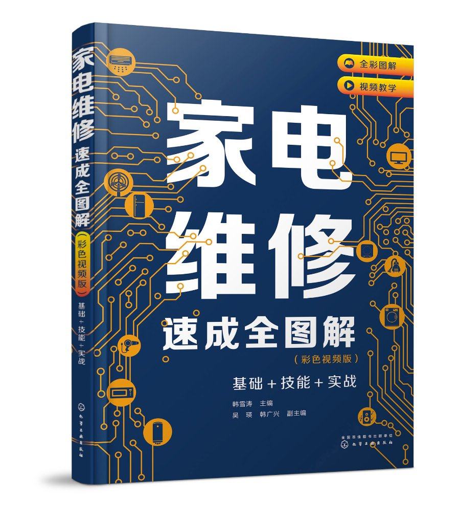 家电维修速成全图解 彩色视频版 基础+技能+实战 韩雪涛 家电维修从入门到精通 零基础学家电维修 家电维修人员职业院校培训参考97