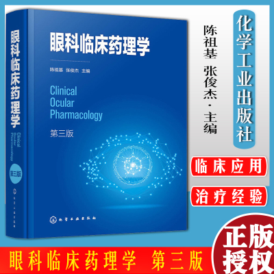 眼科临床药理学 第三版 系统介绍眼科药物理论发展及临床应用 阐述眼科药物应用进展 眼科临床医师及眼科药物研究人员应用技术书籍