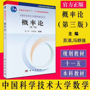 冯群强 苏淳 中国科学技术大学数学教学丛书正版 书籍 社9787030633279 概率论 科学出版 第三版