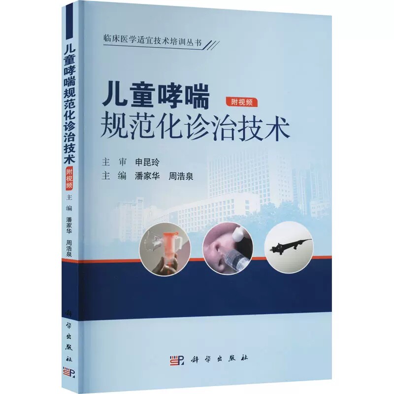 儿童哮喘规范化诊治技术 潘家华 周浩泉 编 科学出版社 9787030733023