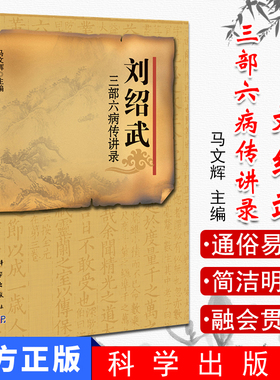 刘绍武三部六病传讲录 马文辉 中医 中医临床中医经典教材教程书籍 科学出版社