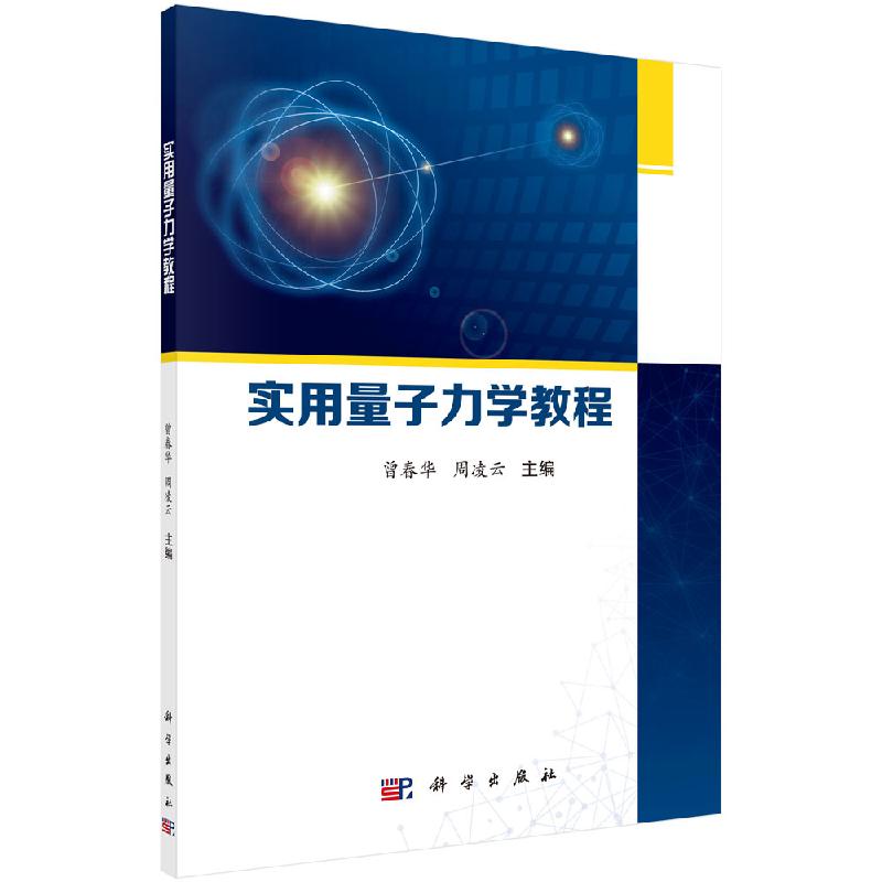 实用量子力学基础 曾春华周凌云主编  科学出版社 9787030611956
