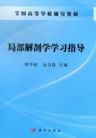 局部解剖学学习指导
