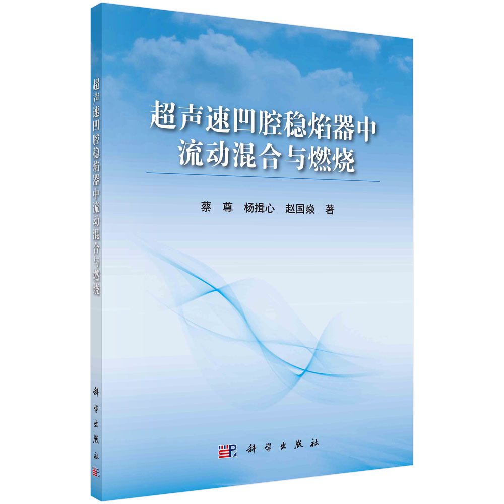 超声速凹腔稳焰器中流动混合与燃烧 蔡尊 杨揖心 赵国焱 著 科学出版社 9787030682659