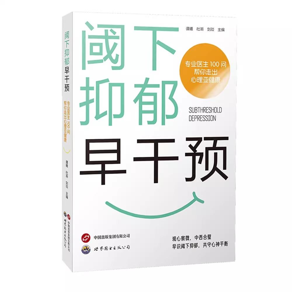 阈下抑郁早干预 专业医生100问帮你走出心理亚健康 刘琰 杜渐 谭曦 西安世界图书出版公司9787523233061
