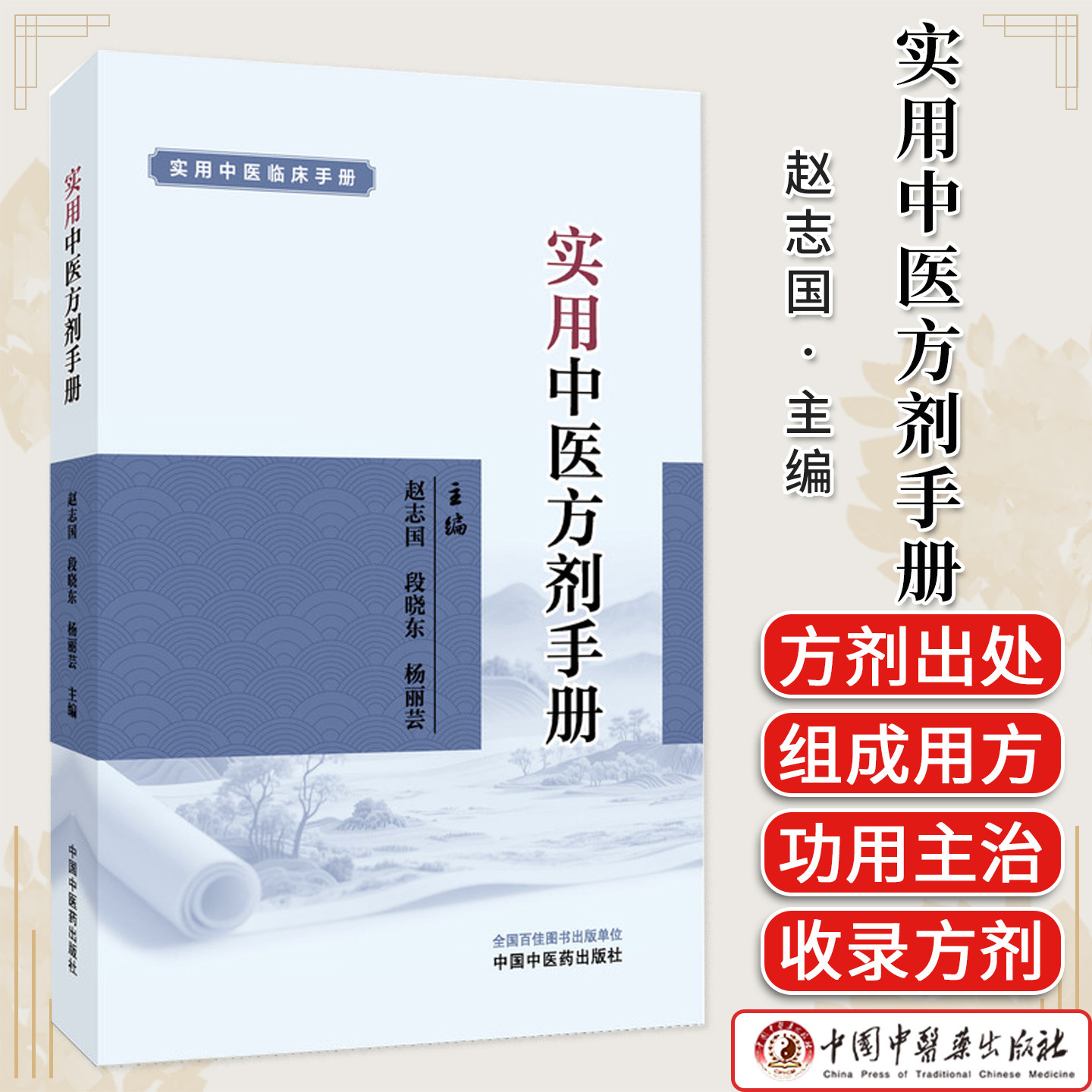 实用中医方剂手册 赵志国著 实用中医临床手册丛书工具书方剂查询中医辨证论治中医师参考书中医学生用书 9787513296212