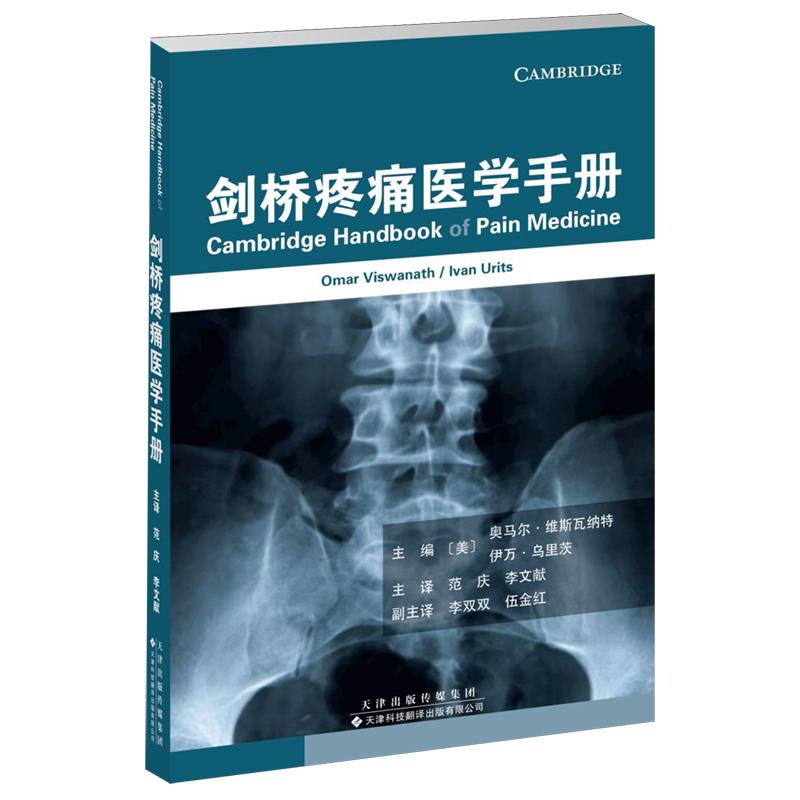 剑桥疼痛医学手册 [美]奥马尔·维斯瓦纳特 范庆 李文献天津科技翻译出版有限公司9787543347670