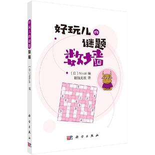 爱好 游戏 数字游戏 数墙 社 Nikoli编；数独无双译休闲 科学出版 9787030654144 日