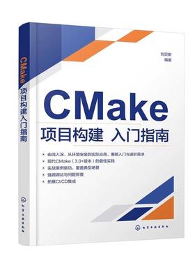 CMake项目构建入门指南 刘贝斯  编著 9787122490704