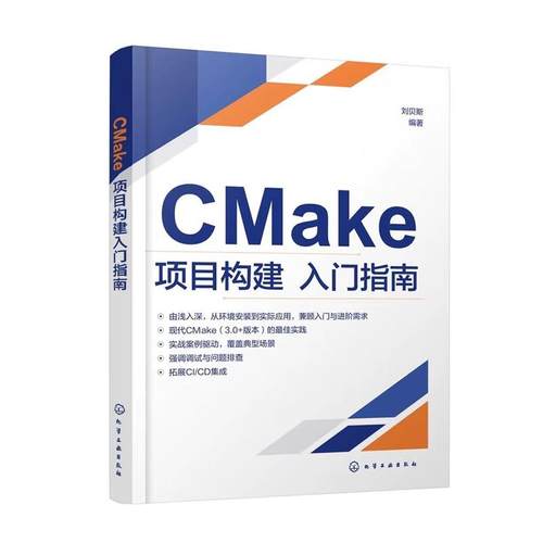 CMake项目构建入门指南 刘贝斯  编著 9787122490704