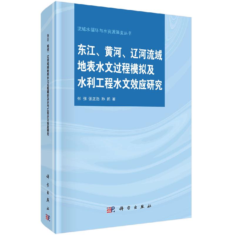 东江、黄河、辽河流域地表水文过程模拟及水利工程水文效应研究