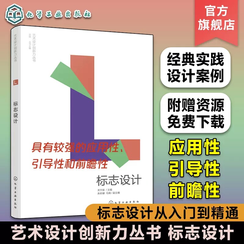 艺术设计创新力丛书 标志设计 视觉传达平面设计美术专业设计类书籍 字体设计标志设计从入门到精通 应用艺术设计实践案例97871224