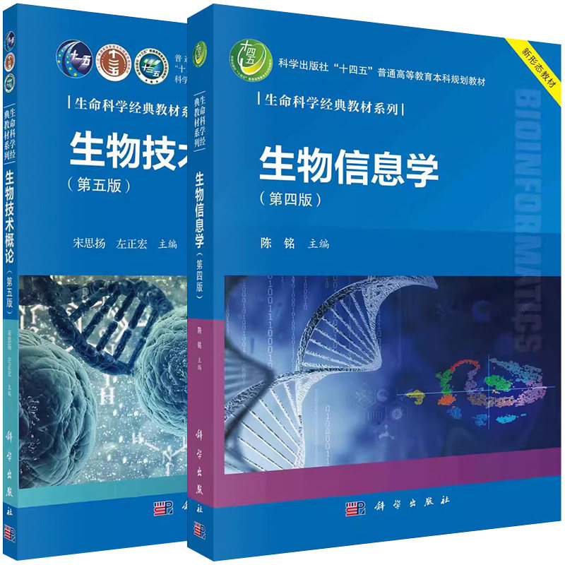 【全2册】生物技术概论(第五版)+生物信息学(第四版)科学出版社