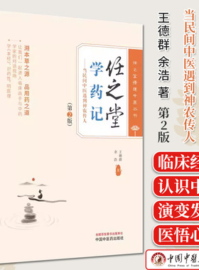 任之堂学药记 第2版 当民间中医遇到神农传人 王德群 余浩 任之堂悟道中医丛书 正版中医书籍大全 中国中医药出版社9787513283991