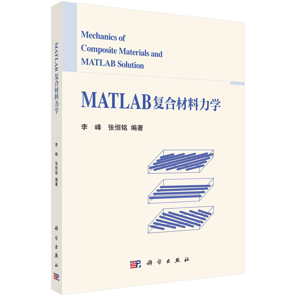 MATLAB复合材料力学 李峰 张恒铭 数学软件MATLAB复合材料力学教材复合材料宏观力学基础理论函数应用案例分析9787030722133