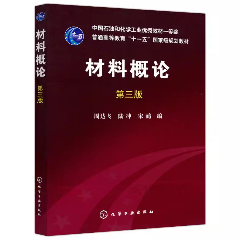 化工 材料概论 第三版 第3版 周达飞 普通高等教育十一五规划教材 材料科学 本科研究生教材 大学教材 化学工业出版社