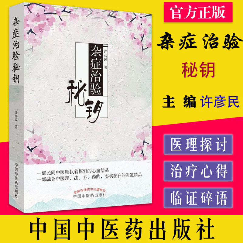 杂症治验秘钥 一部融合中医的理‘、法、方、药的,实实在在的医道精品 中国中医药出版社 9787513247993