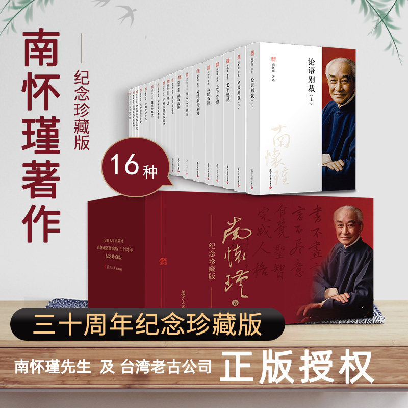 南怀瑾著作纪念珍藏版三十周年