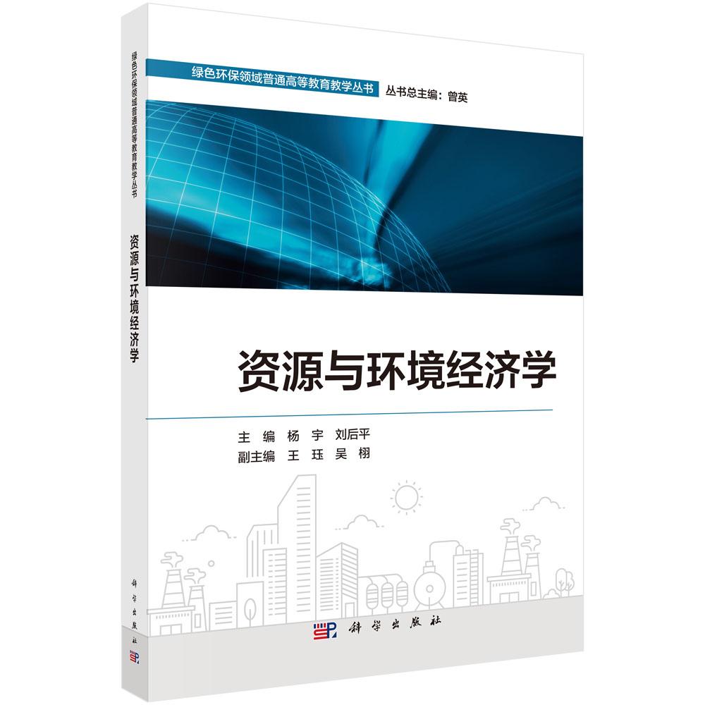 资源与环境经济学 杨宇 9787030807533