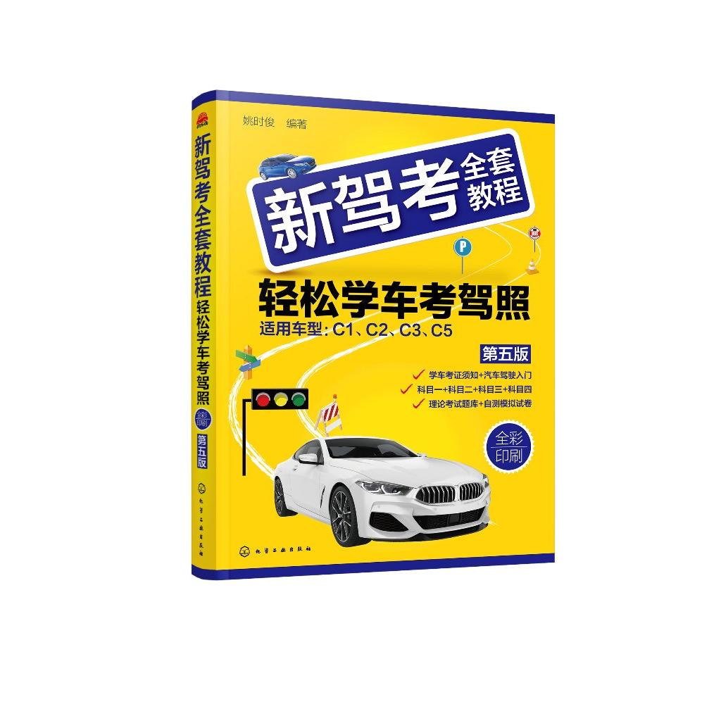 新驾考全套教程：轻松学车考驾照（第五版）