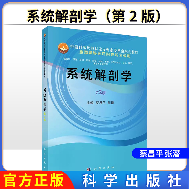 系统解剖学（第2版） 中国科学院教材建设专家委员会规划教材·全国高等医学院校规划教材 9787030596369科学出版社
