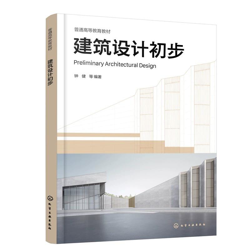 建筑设计初步(钟健) 9787122488695 钟健 等 编著
