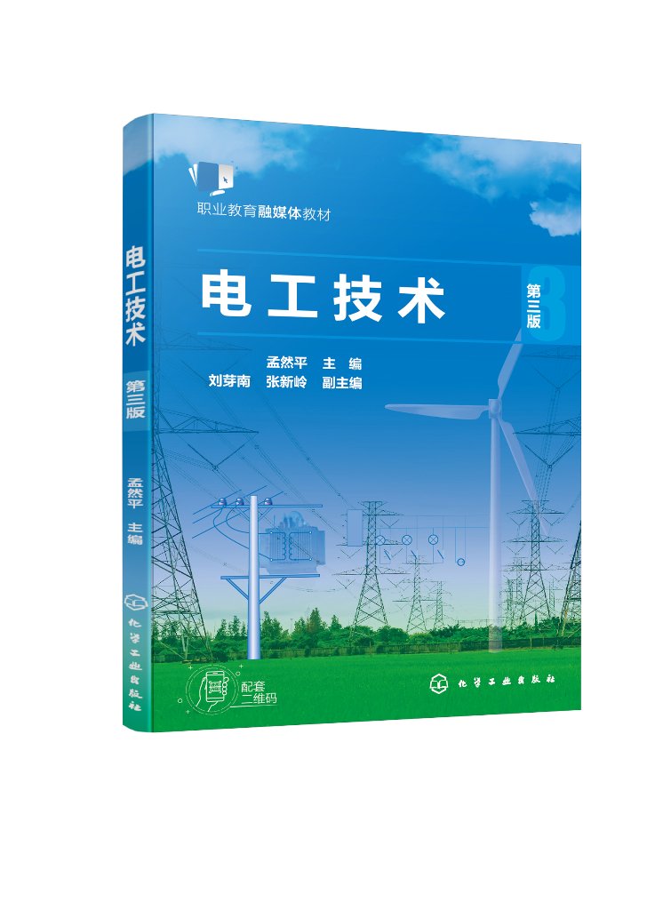 电工技术 孟然平 电工技术电路 电路与电路分析基础 附常用电工术语 低压电器中英文对照 职业教育机电机械制造等工科类专业的教材