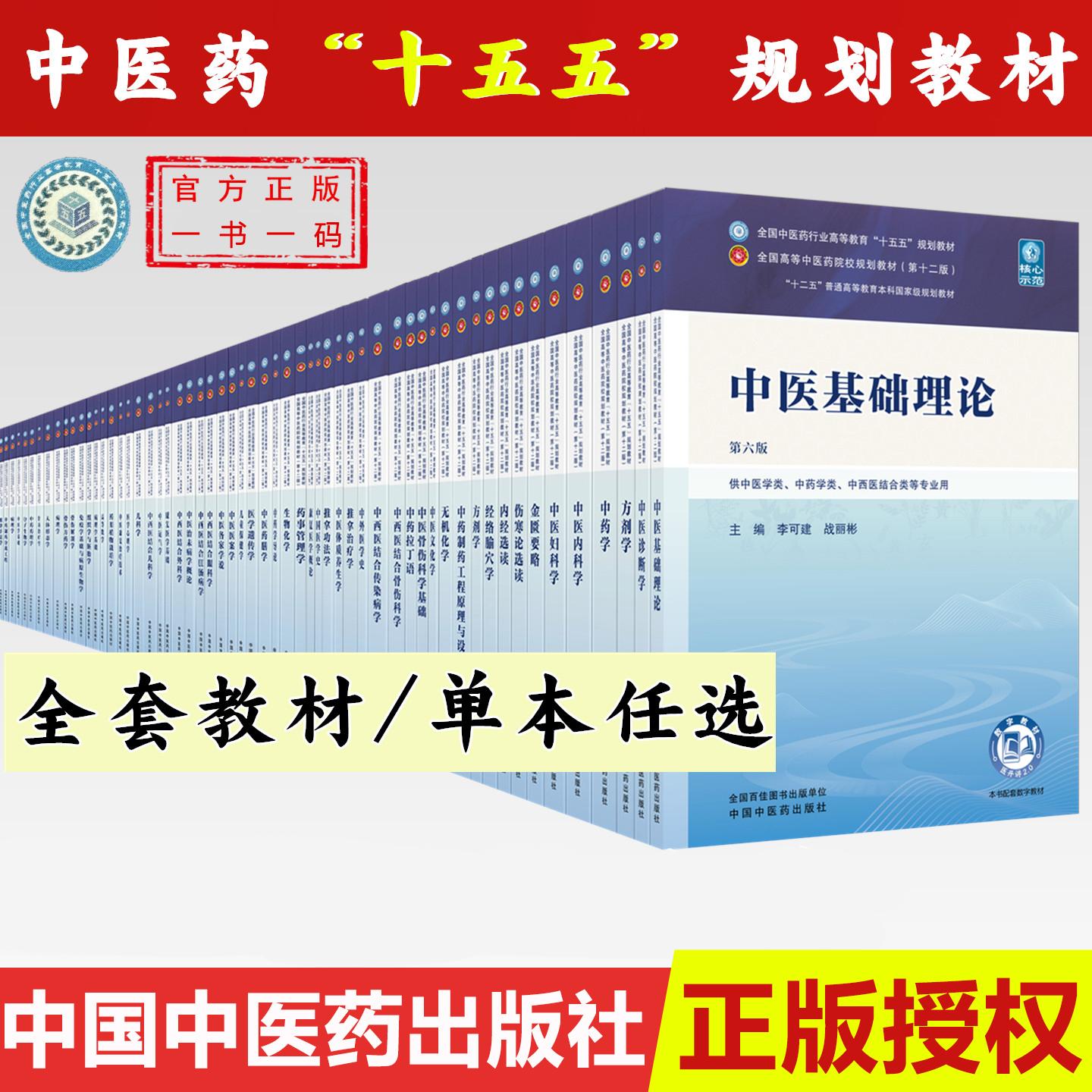 【全套十五五教材任选】中医药十五五规划教材 中医基础理论 第6版 李可建 战丽彬 全国中医药行业高等教育十五五本科教材第十二版图片
