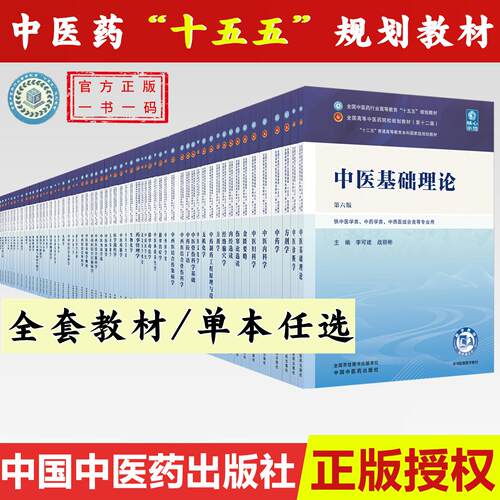 【全套十五五教材任选】中医药十五五规划教材 中医基础理论 第6版 李可建 战丽彬 全国中医药行业高等教育十五五本科教材第十二版
