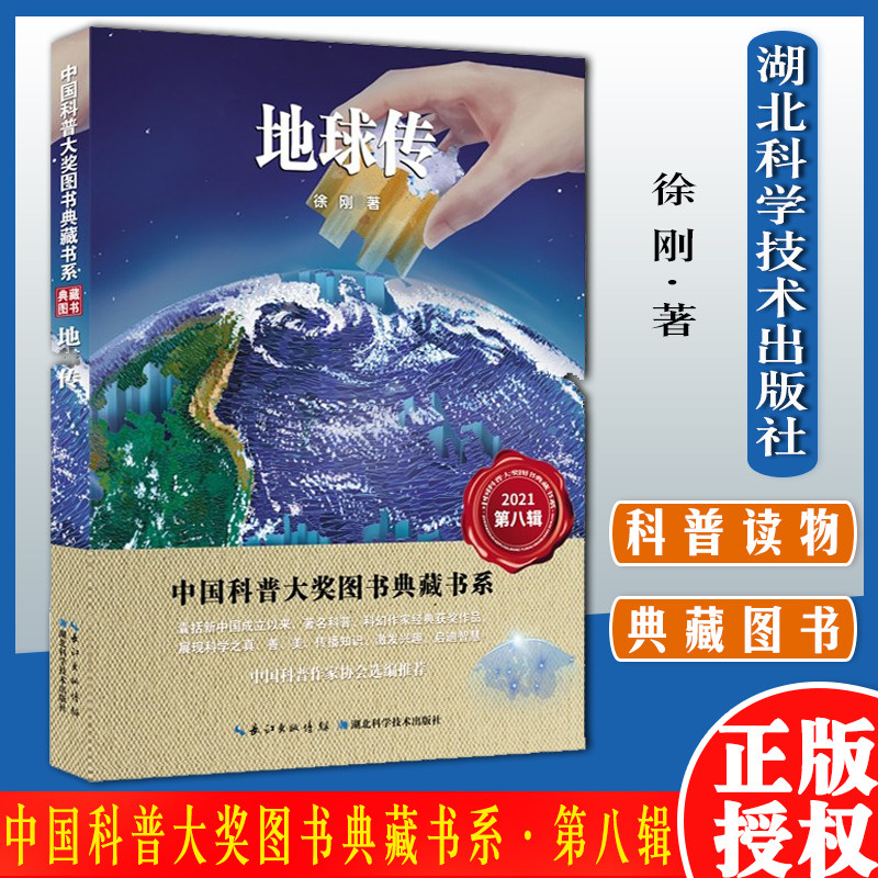 地球传 中国科普大奖图书典藏书系 第八辑 作者：徐刚湖北科学技术出版社9787570616190