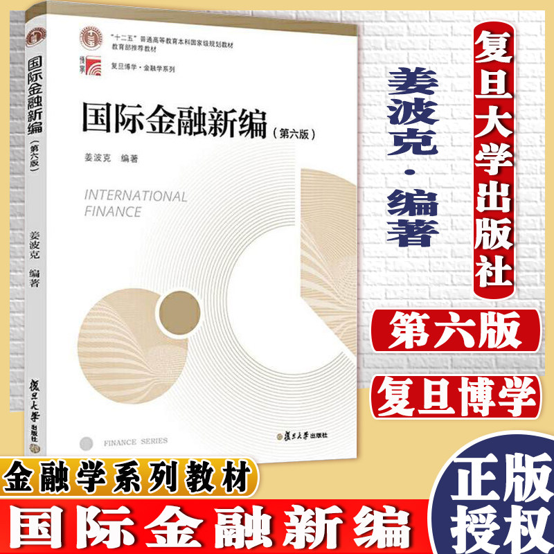 K国际金融新编 第六版 姜波克编 “十二五”普通高等教育本科国家规划教材 复旦大学出版社 9787309133783