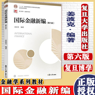 K国际金融新编 第六版 姜波克编 “十二五”普通高等教育本科国家规划教材 复旦大学出版社 9787309133783