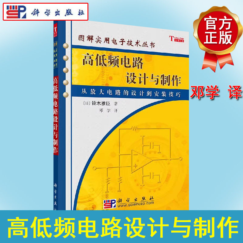 图解实用电子技术丛书 高低频电路设计与制作 [日]铃木雅臣 著 9787030117830 科学出版社