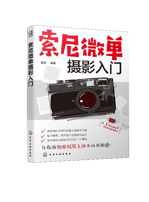 索尼微单摄影入门 雷波 著 化学工业出版社 9787122328489