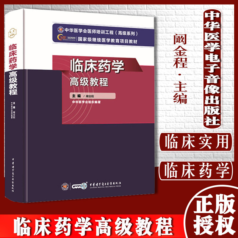 2025年临床药学高级教程 中华医学会医师培训工程高级系列医学教育项目教材 阚金程编 中华医学电子音像出版社9787830052188