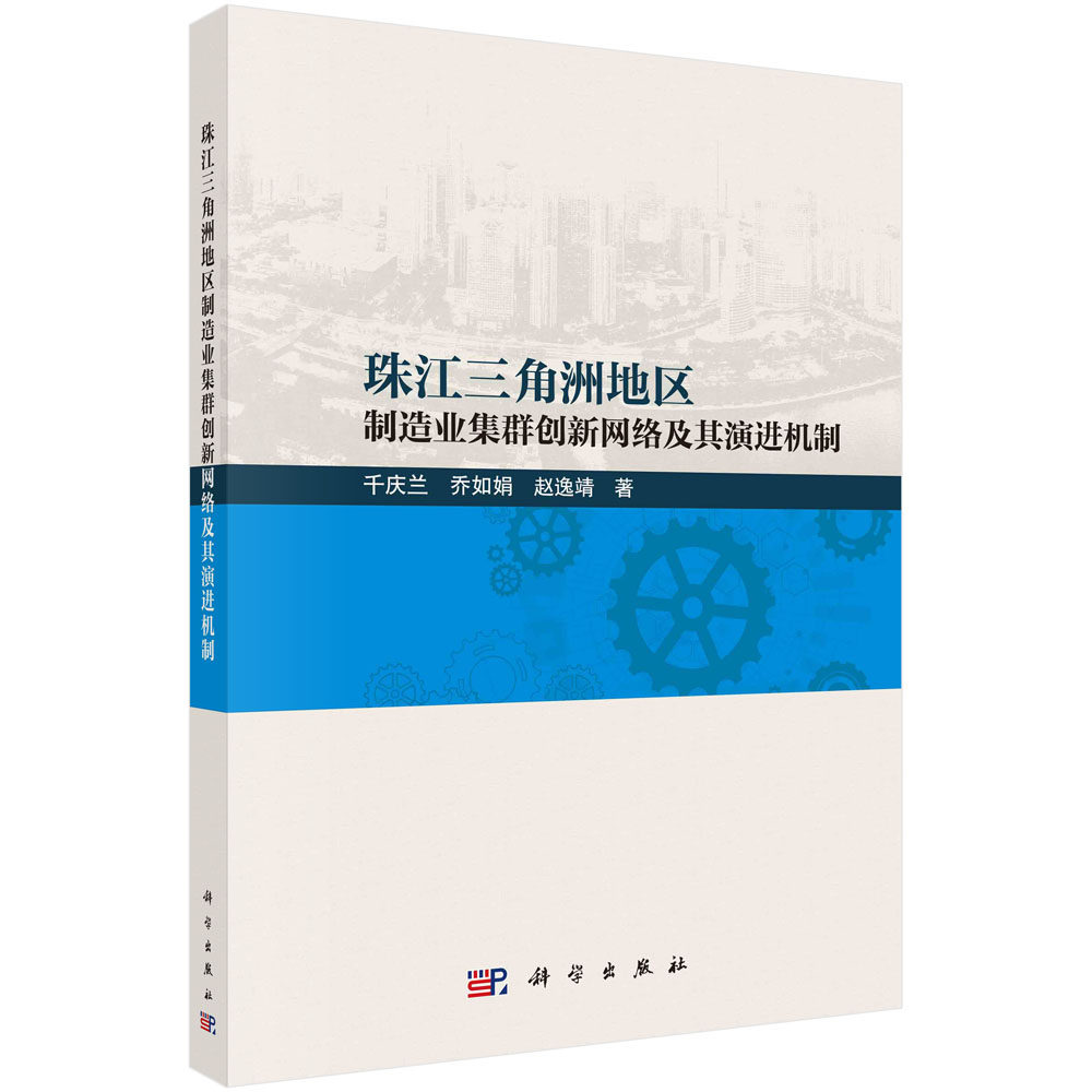 珠江三角洲地区制造业集群创新网络及其演进机制 千庆兰 乔如娟 赵逸靖 基于演化经济地理与多维邻近性理论对集群创新网络结构