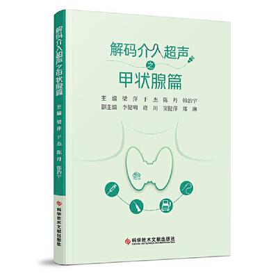 解码介入超声之甲状腺篇 萍 于杰 陈丹 韩治宇 科学技术文献出版社
