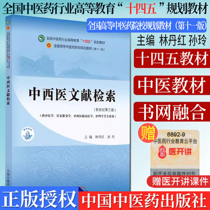 中西医文献检索 十四五中医药行业高等教育规划教材第十一版新世纪第三版 林丹红 孙玲主编 全国高等中医药院校 中国中医药出版社
