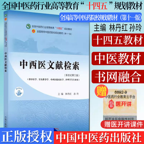 中西医文献检索十四五行业