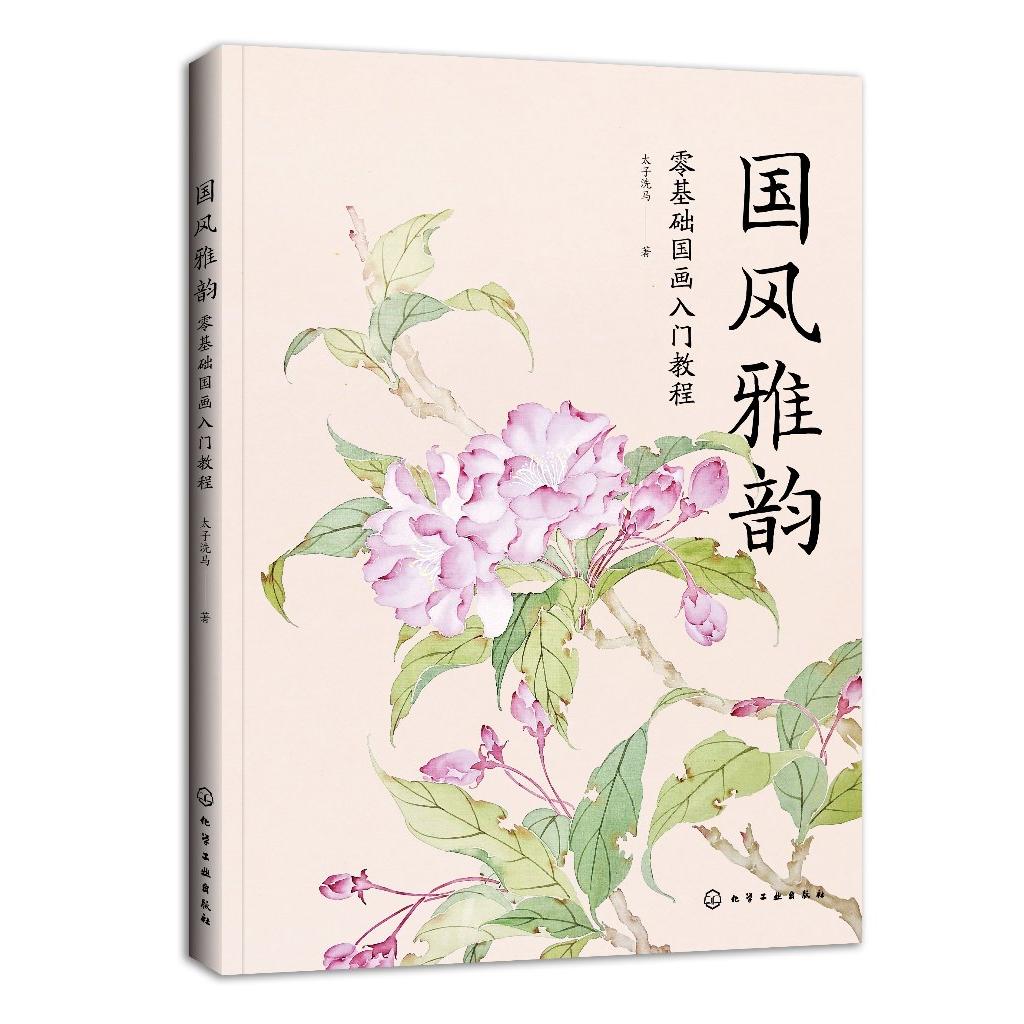 国风雅韵 零基础国画入门教程 人气画师太子洗马多年教学心得结晶 详细画面结构几何拆分解析法 零基础学国画 国画入门初级教程 化