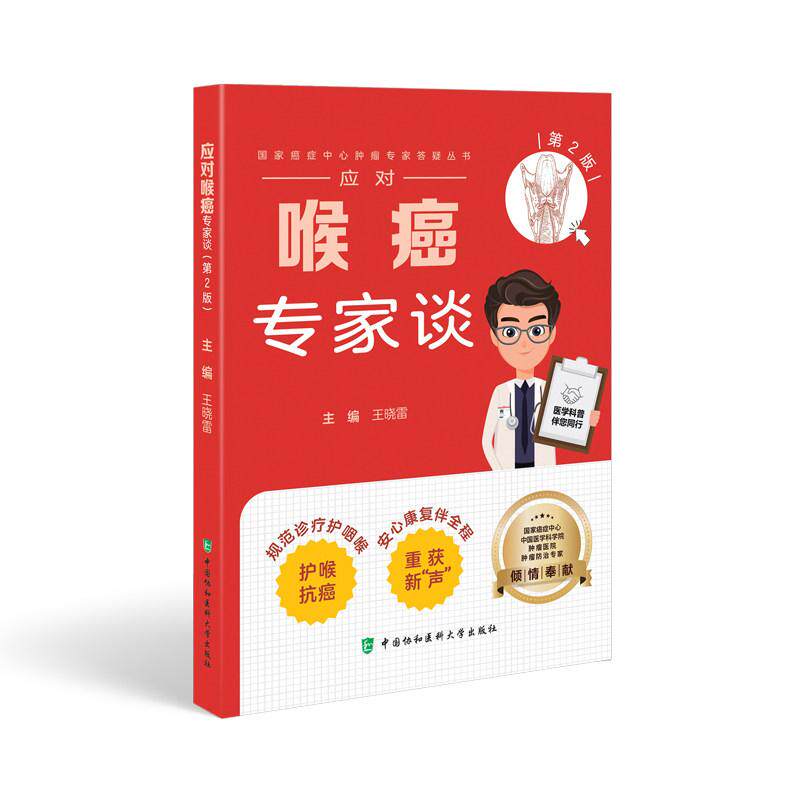 应对喉癌专家谈(第2版)9787567928893王晓雷中国协和医科大学出版社